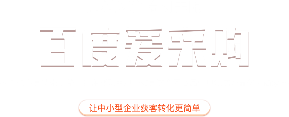 百度愛采購入駐關鍵詞優(yōu)化
